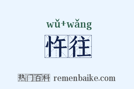 忤往是什么意思的图片